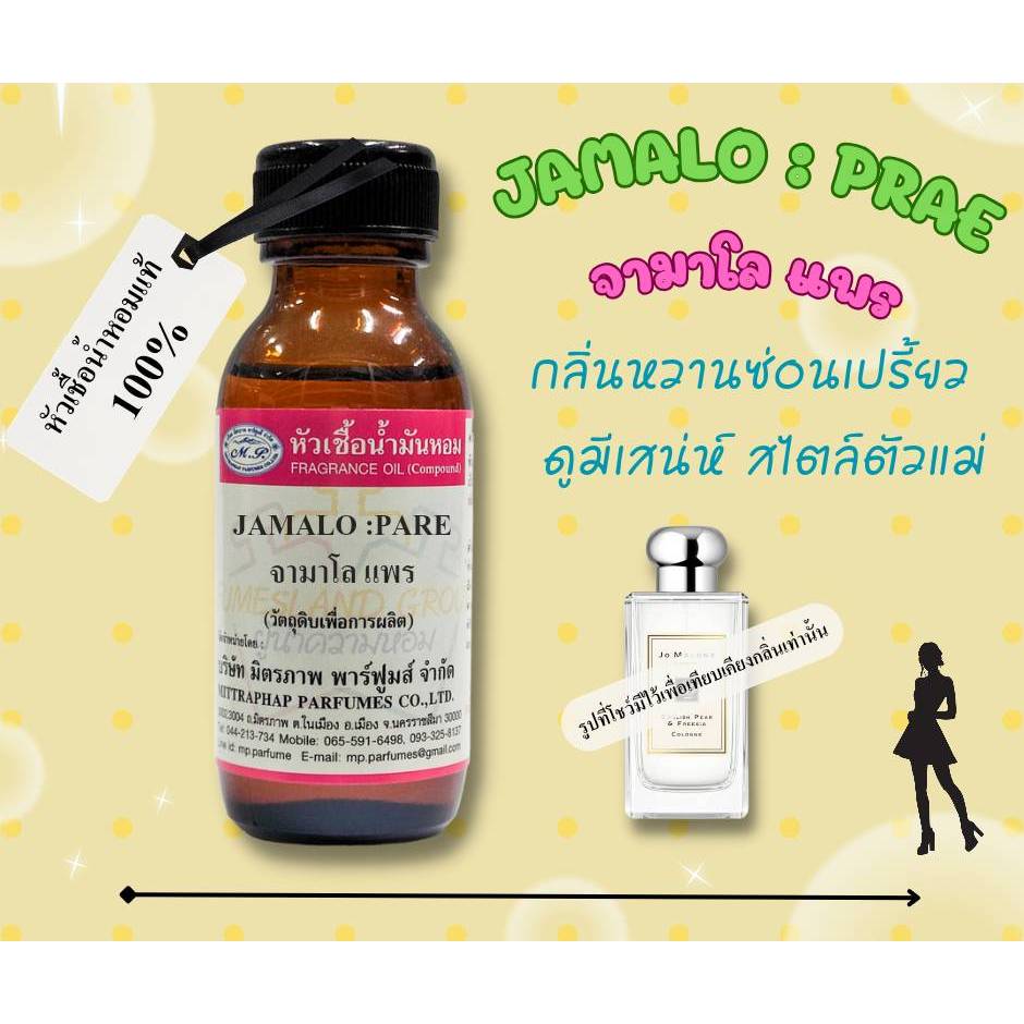 หัวเชื้อน้ำหอม 30ml. กลิ่น JAMALO:PARE เทียบกลิ่น โจมาโลน อิงลิสแพ .... #หัวน้ำหอม #น้ำหอม #หัวเชื้อน้ำหอม