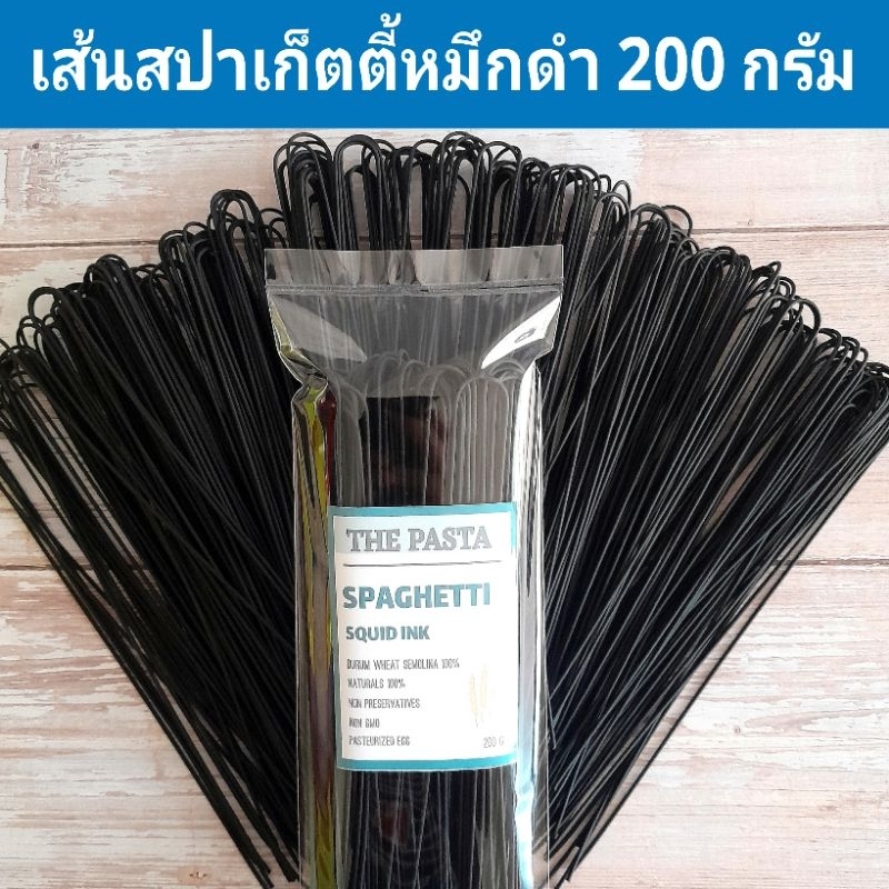 เส้นสปาเก็ตตี้หมึกดำ (เส้นยาวพิเศษ) SPAGHETTI SQUID INK ขนาด 200 กรัม เส้นดำ อาหารอิตาเลี่ยน พาสต้าสี พาสต้าเด็ก เส้นสี