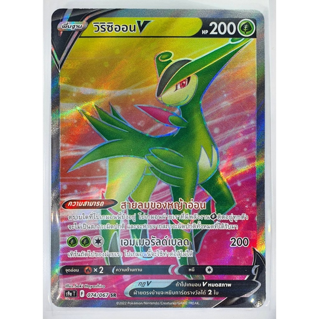 Pokemon TCG - Virizion V SR 074/067 Battle Region / วิริซิออน V SR s9a 074/067