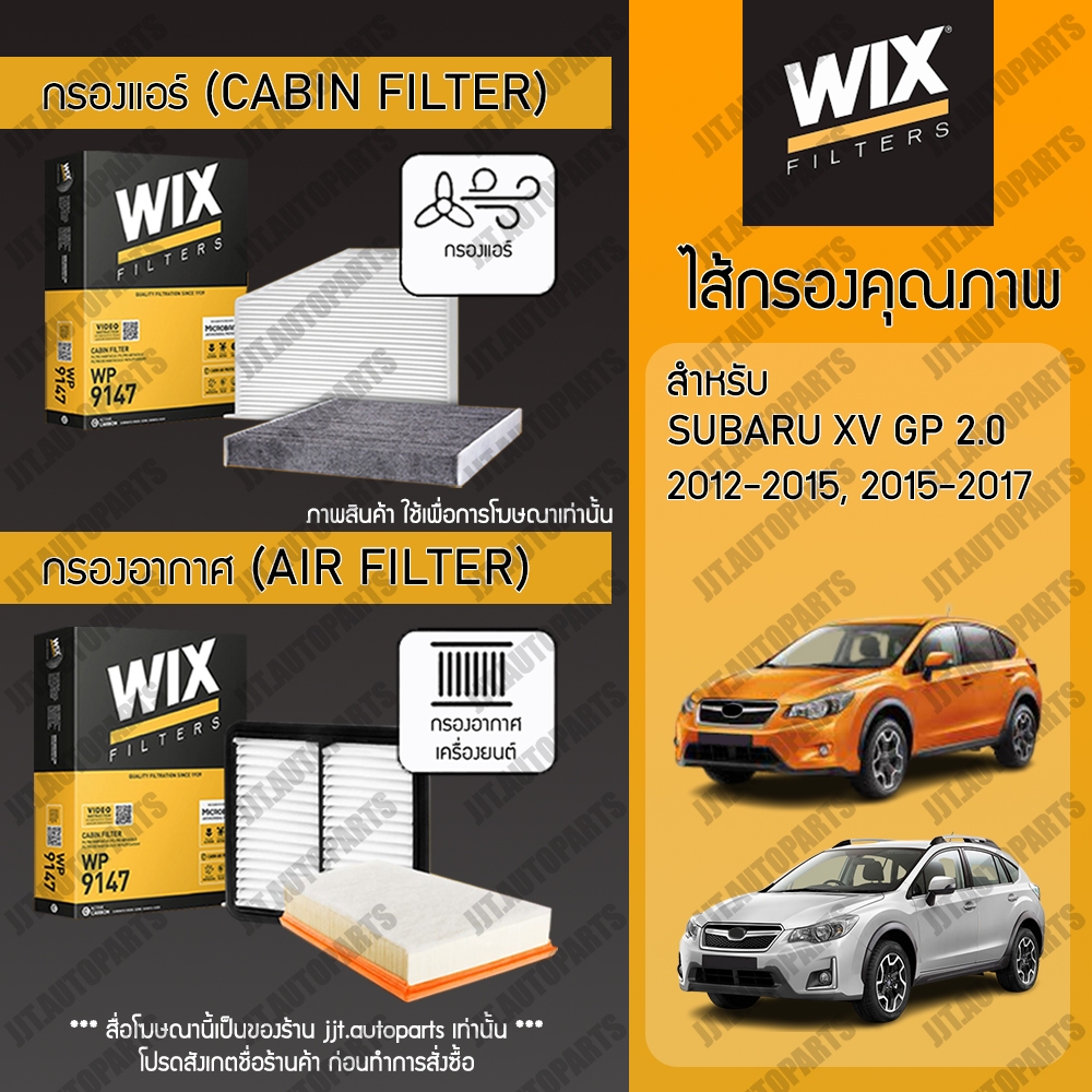 Wix Filters กรองแอร์ กรองอากาศ SUBARU XV GP 2.0 2012-2015, XV MINOR CHANGE 2015-2017 ซูบารุ XV ปี 2012-2017