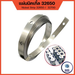Nickel Strip 32650 33140  แผ่นนิกเกิ้ลแบตเตอรี่ แบบเรียบ แสำหรับ Spot บัดกรี เชื่อมต่อขั่วแบตเตอรี่ ยาว 1 เมตร