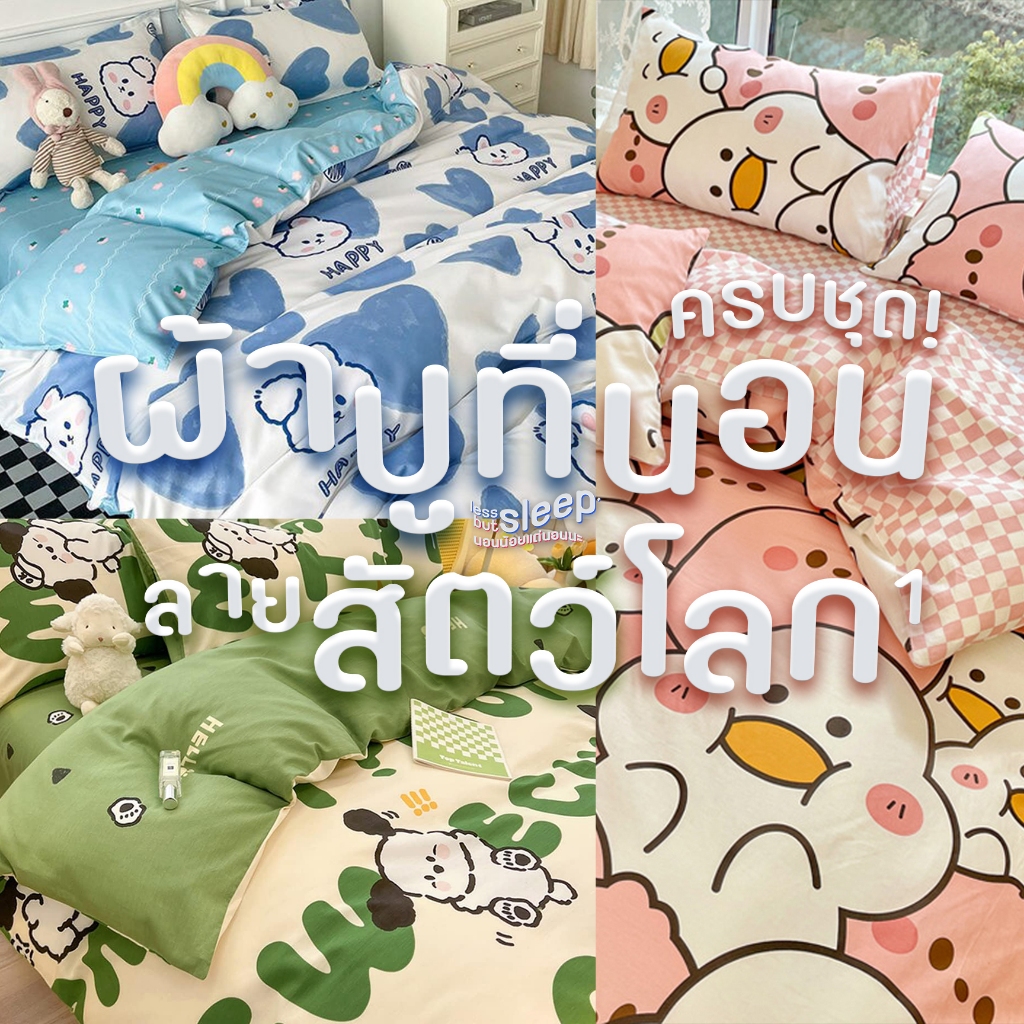 ชุดผ้าปูที่นอน ลายสัตว์โลก ขนาด 3.5 ฟุต / 5 ฟุต / 6 ฟุต ครบชุด 6 ชิ้น ปลอกหมอน ปลอกหมอนข้าง ผ้าห่ม