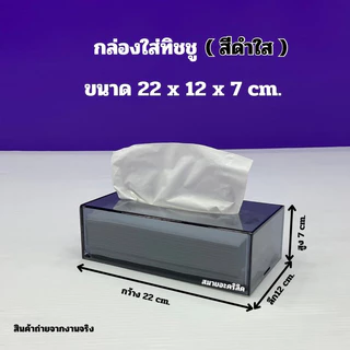 กล่องใส่ทิชชู่ แบบยาว ขนาด 22x12x7 cm.มีให้เลือก 6 สี