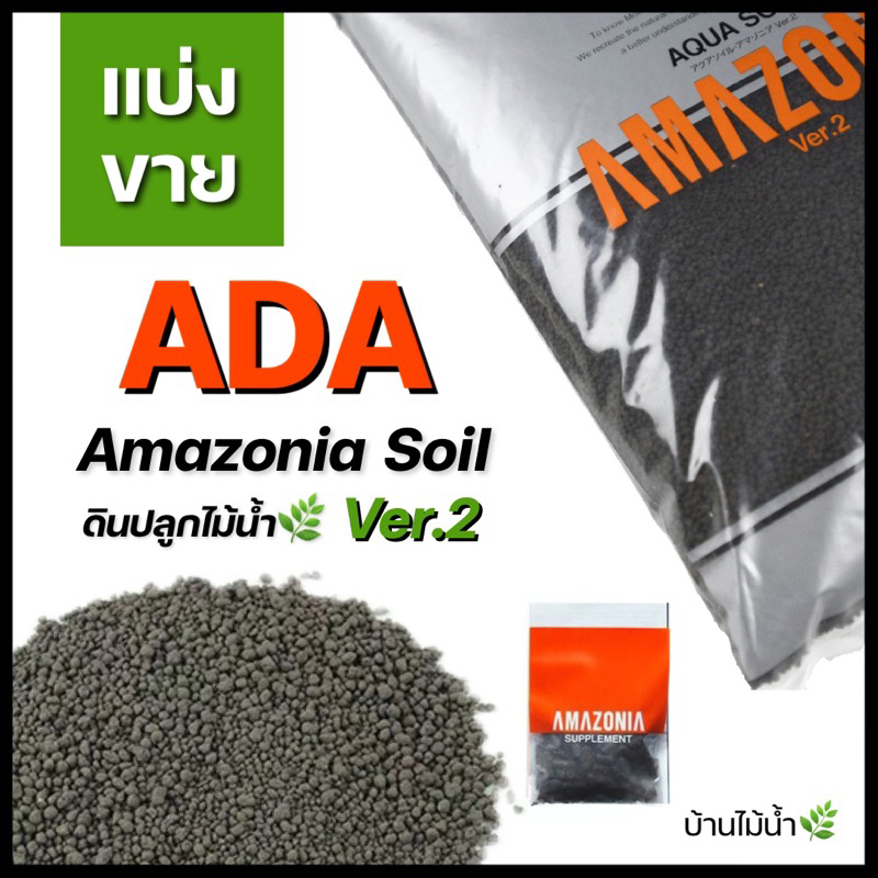 แบ่งขายดิน ADA ของแท้!! 0.3 0.5 0.7 1 ลิตร ดินปลูกไม้น้ำ ปุ๋ยเสริม แบรนด์แท้จากญี่ปุ่น | บ้านไม้น้ำ🌿