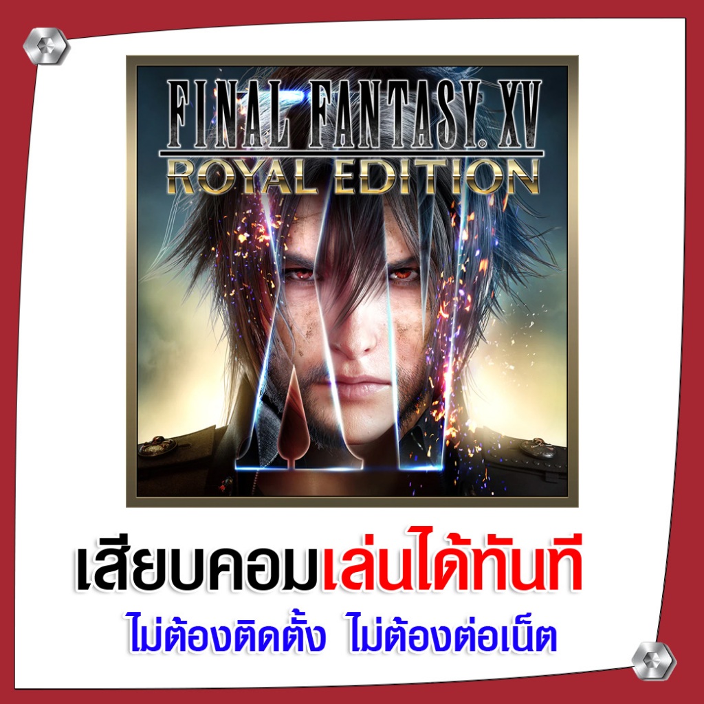 (GAME) เกม FINAL FANTASY XV WINDOWS EDITION นำไปเสียบคอมเล่นผ่าน Flash Drive ได้ทันที ไม่ต้องติดตั้ง
