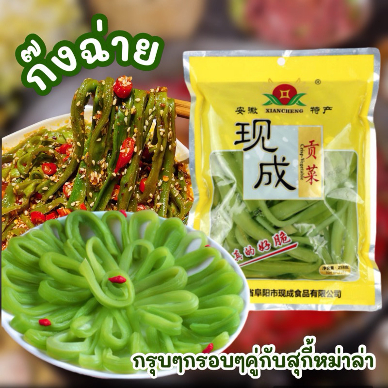 ก๊งฉ่าย กรุบๆกรอบๆ นิยมทานคู่สุกี้หม่าล่า ยำหรือผัดก็ได้จ้า258g 贡菜