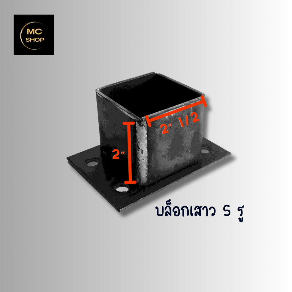 บล็อกเสาว 5รูฝาครอบฐานเสาเหล็กกล่องสี่เหลี่ยม