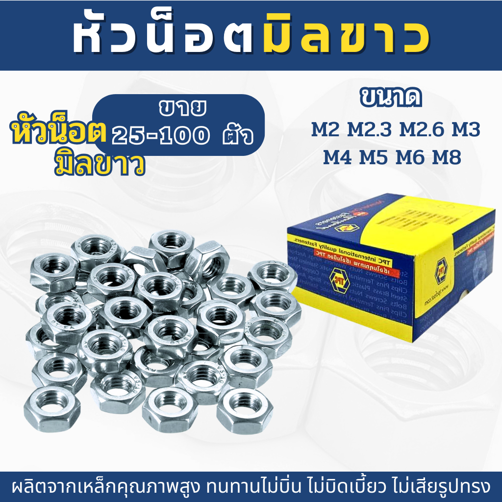 น็อตตัวเมียชุบขาว น็อตมิลขาว สกรูมิลขาว เหล็กหัวน็อตชุบขาว สกรูตัวเมียชุบขาว(M2,M3,M4,M5,M6,M8) – โปรปัง