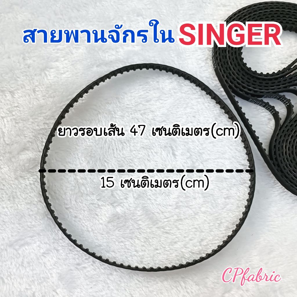 สายพานใน สายพานใต้ท้องจักร จักรซิงเกอร์ 248/974/968  SINGER 37977