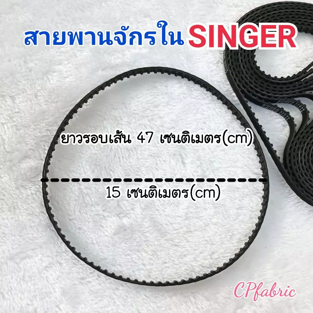 สายพานใน สายพานใต้ท้องจักร จักรซิงเกอร์ 248/974/968 SINGER 37977