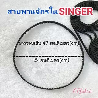 สายพานใน สายพานใต้ท้องจักร จักรซิงเกอร์ 248/974/968 SINGER 37977