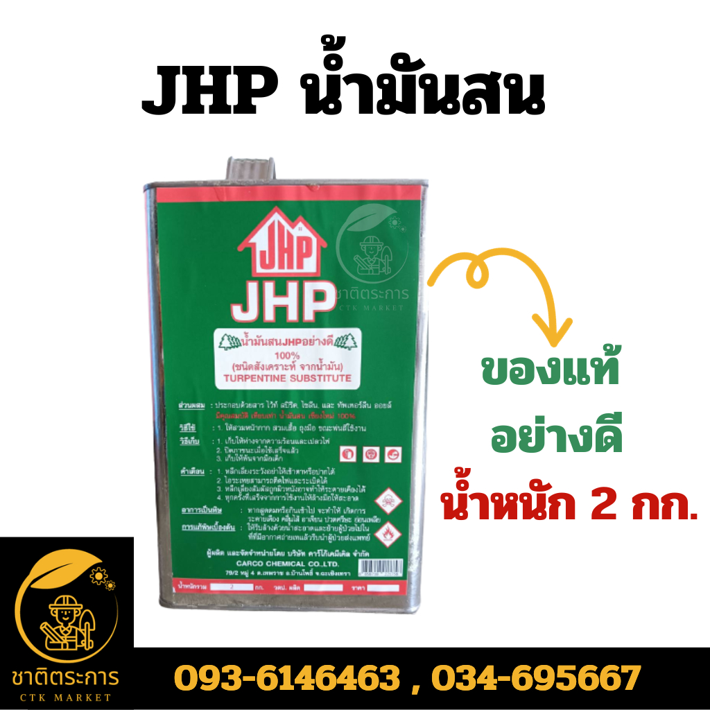 JHP น้ำมันสน ขนาด 2 กิโลกรัม