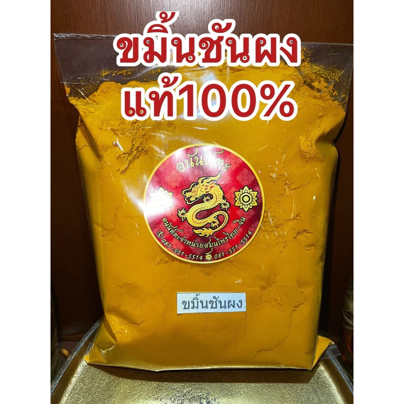 ขมิ้น ขมิ้นผง ขมิ้นชันผงแท้100% ผงขมิ้นชันแท้ บดล้วนๆไม่ผสม บรรจุ1โล