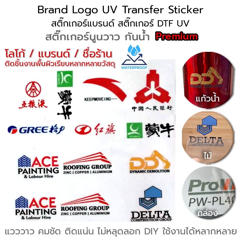 Brand Logo UV Transfer Sticker สติ๊กเกอร์แบรนด์ สติ๊กเกอร์ DTF UV สติ๊กเกอร์นูน วาว กันน้ำ พรีเมี่ยม
