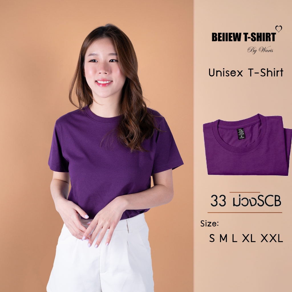 เสื้อยืดแขนสั้นสีม่วง SCB-ม่วง Violet ผ้าคอต้อนเนื้อดี Unisex ไม่หดไม่ย้วย