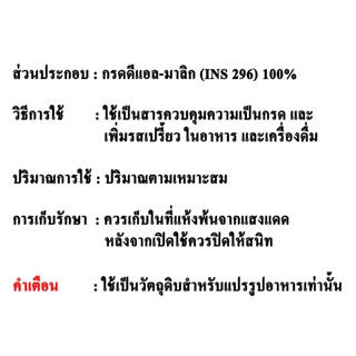 F022MA-1KG Malic Acid (Japan) : กรดแอปเปิ้ล มาลิค เอซิด (ญี่ปุ่น) 1 กิโลกรัม