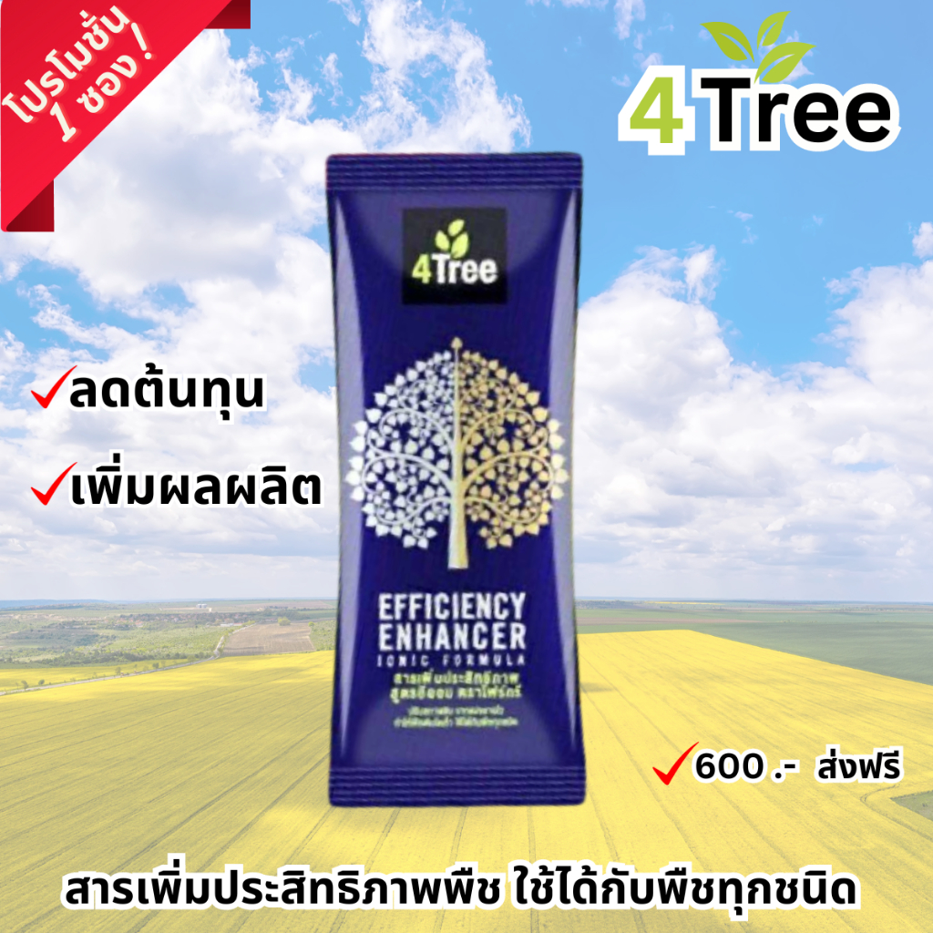 4Tree โฟร์ทรีแท้ เป็นสารเพิ่มประสิทธิภาพพืช ใช้ได้กับพืชทุกชนิด (1 ซอง)