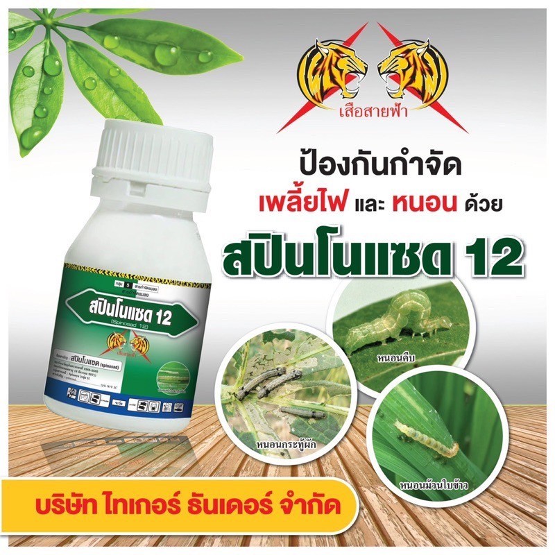 สปินโนแซด 12 (spinosad) 12% SC สารกำจัดแมลงชนิดใหม่ กำจัดหนอน / เพลี้ย ขนาดบรรจุ 250 ซีซี