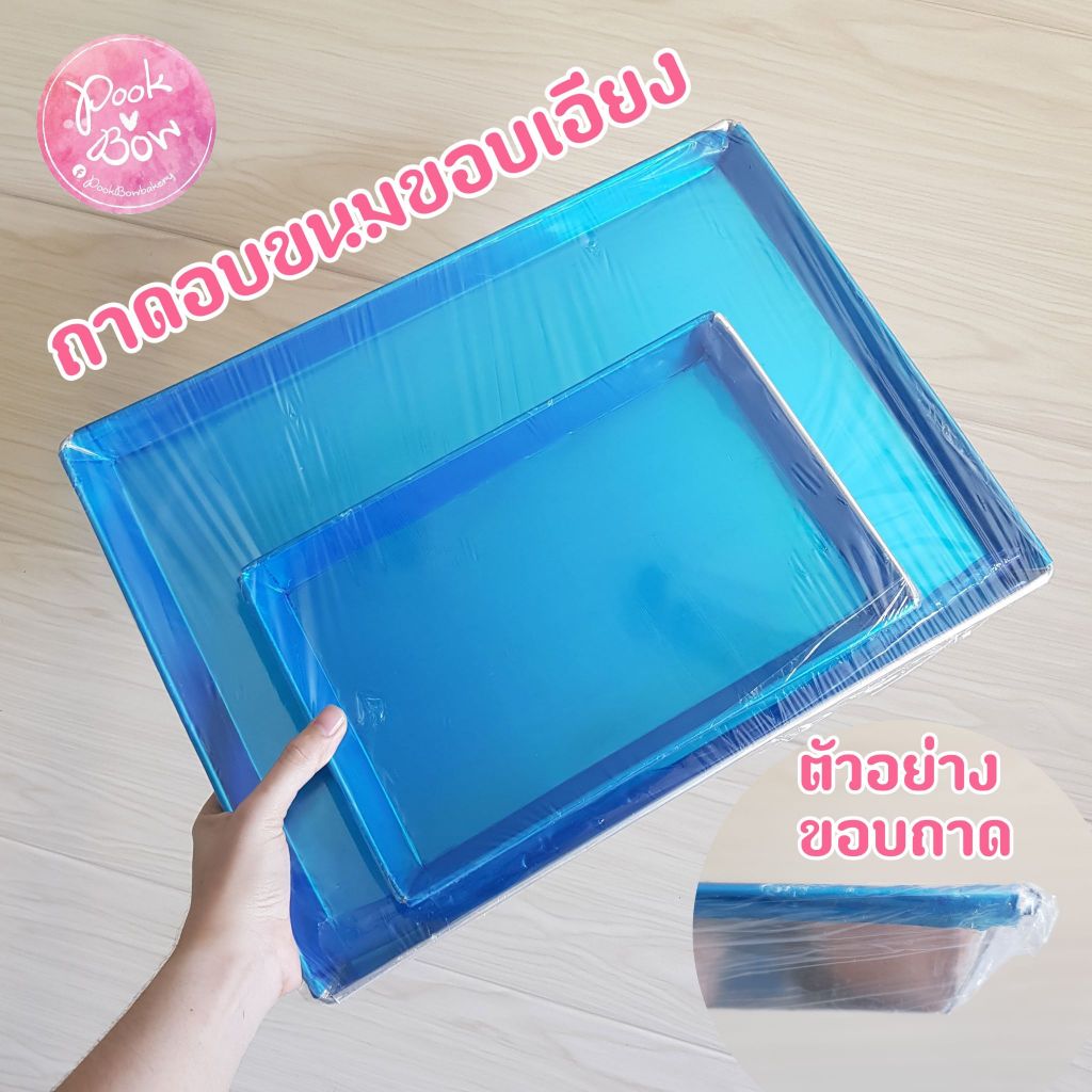 ถาดอบขนม(ขอบเอียง) พร้อมส่ง รองน้ำได้