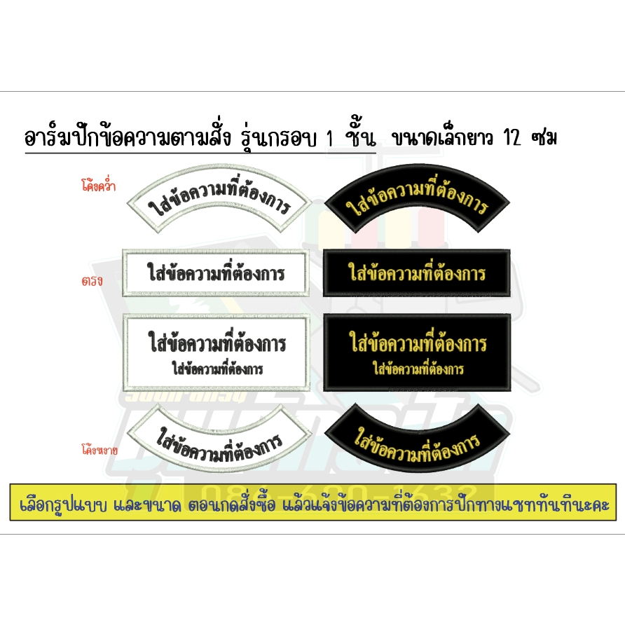 อาร์มปักข้อความแบบสั่งทำ - สำหรับรีดติด (มีกาวรีด) (แจ้งข้อความทางแชททันที)