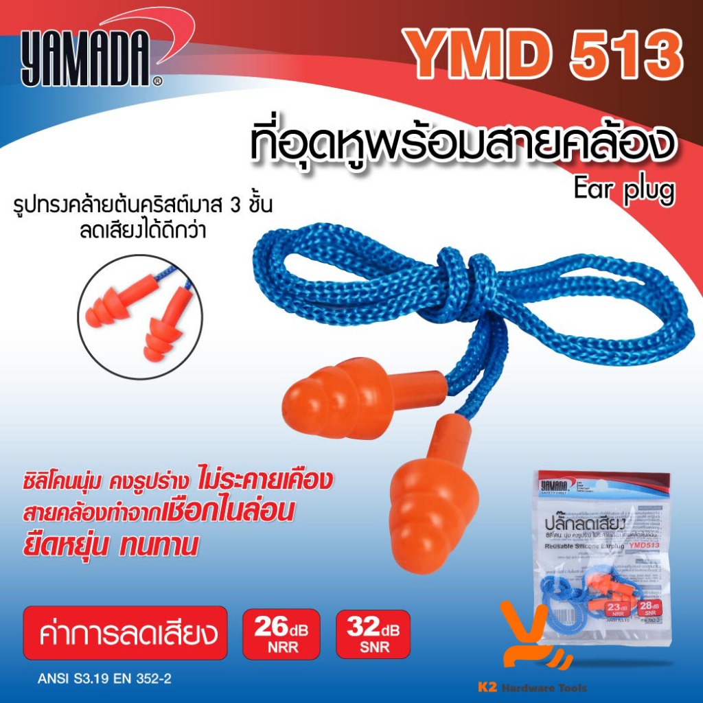 YAMADA earplug ปลั๊กอุดหู เอียปลั๊ก ที่อุดหู ear plug ลดเสียง ปลั๊กลดเสียง ปลั๊กลดเสียง ที่อุดหูกันเสียง YMD513