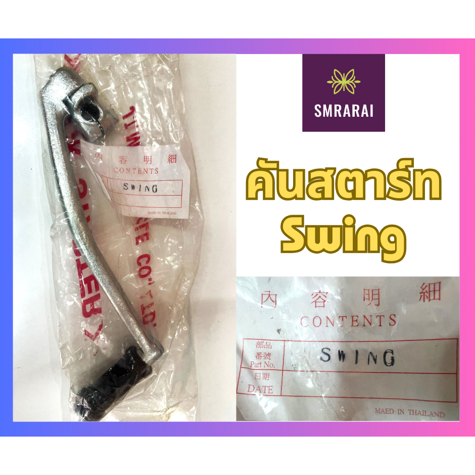 คันสตาร์ท Starter Pedal, Suzuki-  Swing