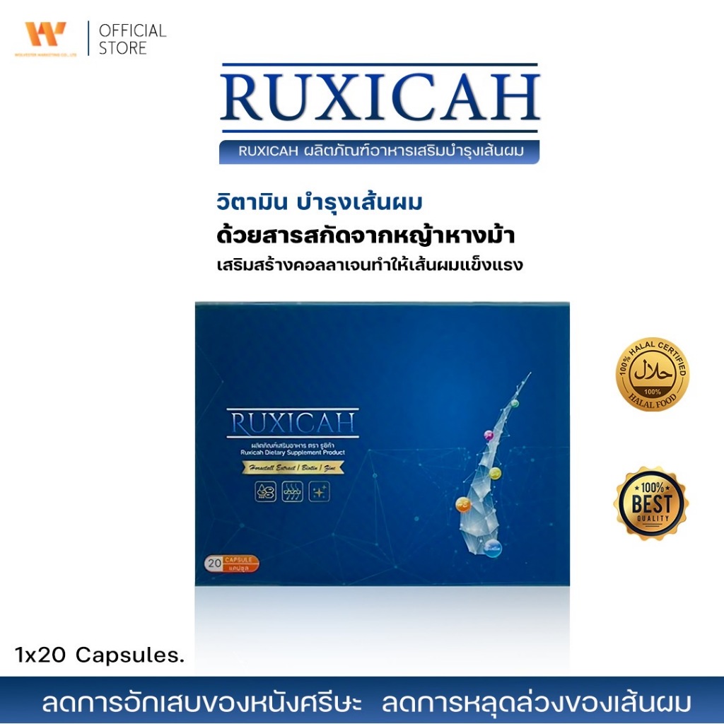 Ruxicah รูซิก้า ผลิตภัณฑ์อาหารเสริมบำรุงเส้นผม ลดผมร่วง ผมบาง หัวล้าน หัวมัน ผมเปราะขาดง่าย