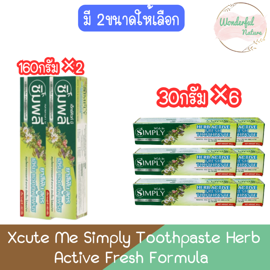Xcute Me Simply Toothpaste Herb Active Fresh Formula เอ็กซ์คิวท์ มี ซิมพลี ยาสีฟัน เฮิร์บ แอคทีฟ เฟรช