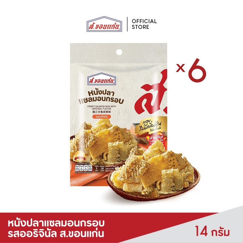 หนังปลาแซลมอนกรอบ รสออริจินัล ส.ขอนแก่น 14 กรัม (6ซอง/แพ็ค)