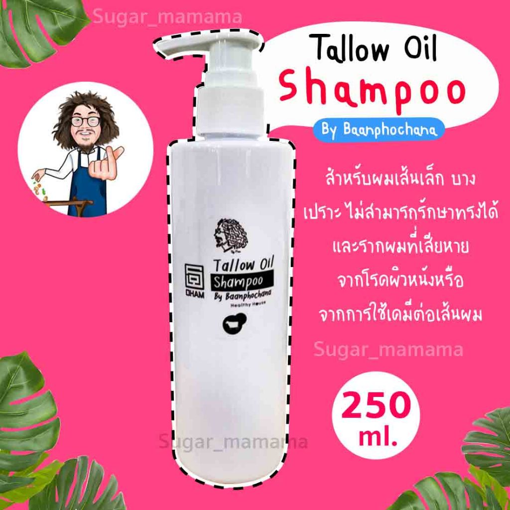 Tallow Oil Shampoo แชมพู 2 in 1ป๋า By Baanphochana แชมพูป๋า “ผมสวย” สุขภาพดี !! แชมพูน้ำมันเนื้อ