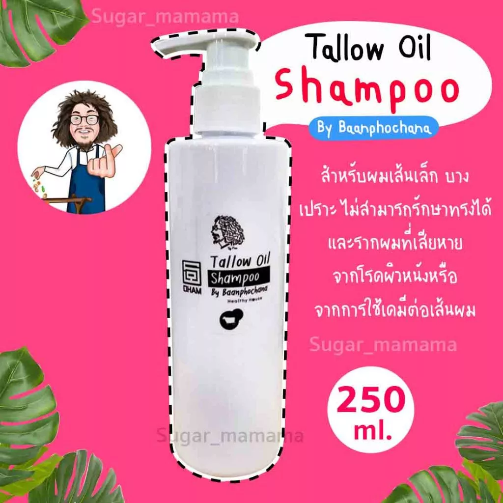 Tallow Oil Shampoo แชมพู 2 in 1ป๋า By Baanphochana แชมพูป๋า “ผมสวย” สุขภาพดี !! แชมพูน้ำมันเนื้อ