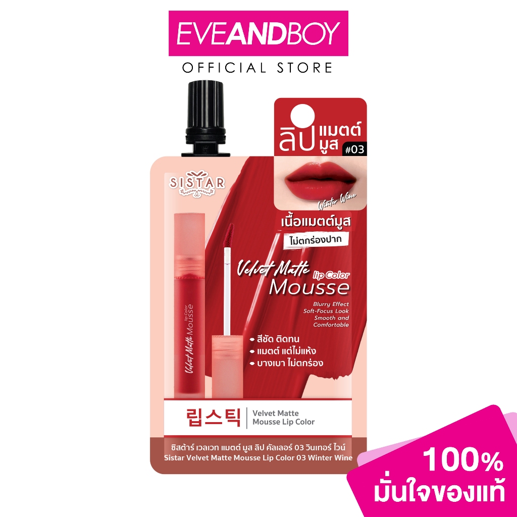 Sistar - Velvet Matte Mousse Lip Color 03 Winter Wine 2g.ซิสต้าร์เวลเวท แมตต์มูส ลิป คัลเลอร์ 03 วินเทอร์ไวน์ 2 กรัม