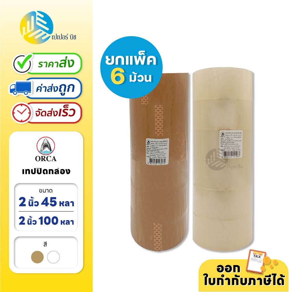 (ยกแพ็ก) 6 ม้วน Orca เทปกาว เทปปิดกล่อง สีใส/น้ำตาล ขนาด 2 นิ้ว