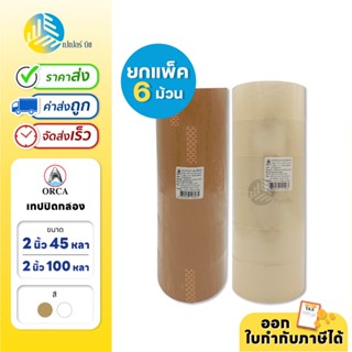 (ยกแพ็ก) 6 ม้วน Orca เทปกาว เทปปิดกล่อง สีใส/น้ำตาล ขนาด 2 น…