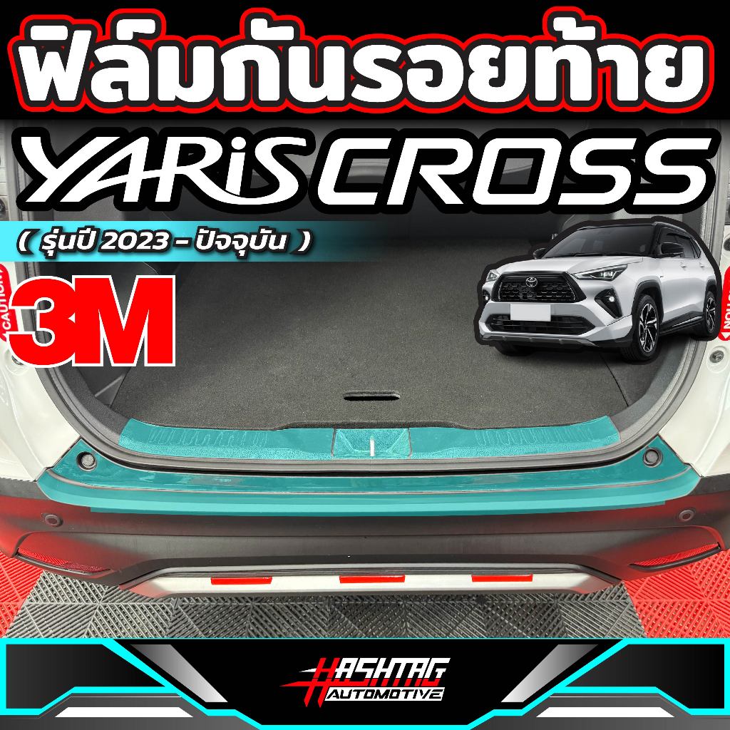 ฟิล์มใส 3M กันรอยท้ายรถ สำหรับ Toyota Yaris Cross (รุ่นปี 2023-ปัจจุบัน) โตโยต้า ยาริส ครอส