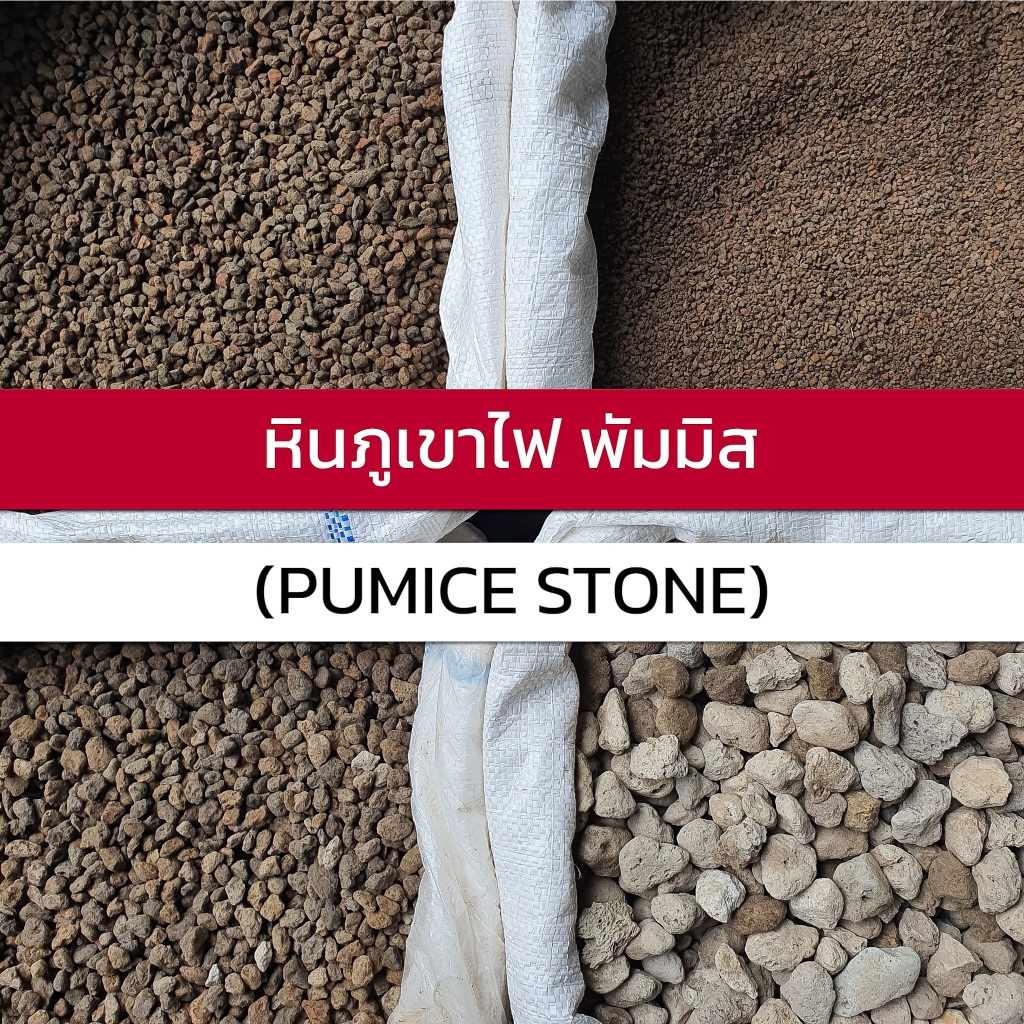 แบ่งขาย (ลิตร) | หินภูเขาไฟ พัมมิส ลาวาดำ ลาวาแดง (Pumice & Lava Stone) | ฝุ่นน้อย สะอาด เม็ดสวย