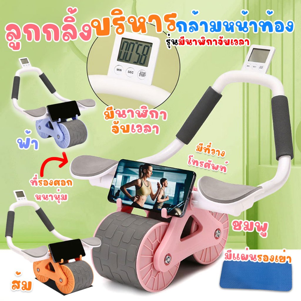 ล้อบริหารหน้าท้อง ล้อกลิ้งออกกำลังกาย ลูกกลิ้งบริหารกล้ามเนื้อแบบ 2 ล้อ รุ่นมีที่วางแขน พร้อมนาฬิกาจับเวลา ส่งจากรังสิต