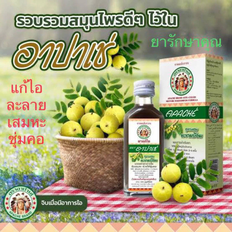 ยาแก้ไอ อาปาเช่ สูตรผสมมะขามป้อม 60ml