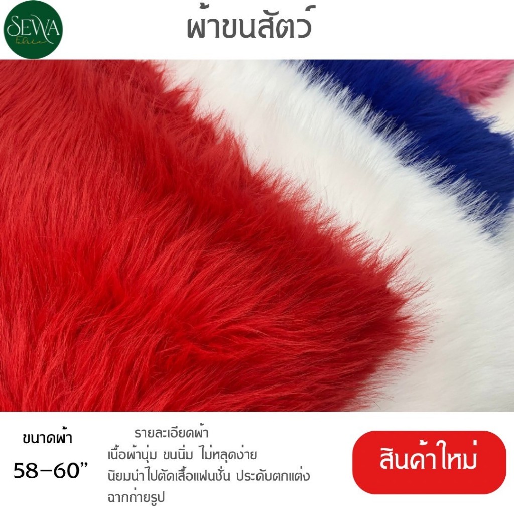 ผ้าเมตร/หลา  ผ้าขนมิ้ง ผ้าขนเฟอร์ ขนยาว  58" เนื้อดี เนื้อนุ่ม