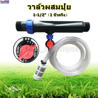 【One_boutique】วาล์วผสมปุ๋ย วาล์วให้ปุ๋ย วาล์วดูดปุ๋ย แวนจูรี่ Ventury 1-1/2"(1 นิ้วครึ่ง)