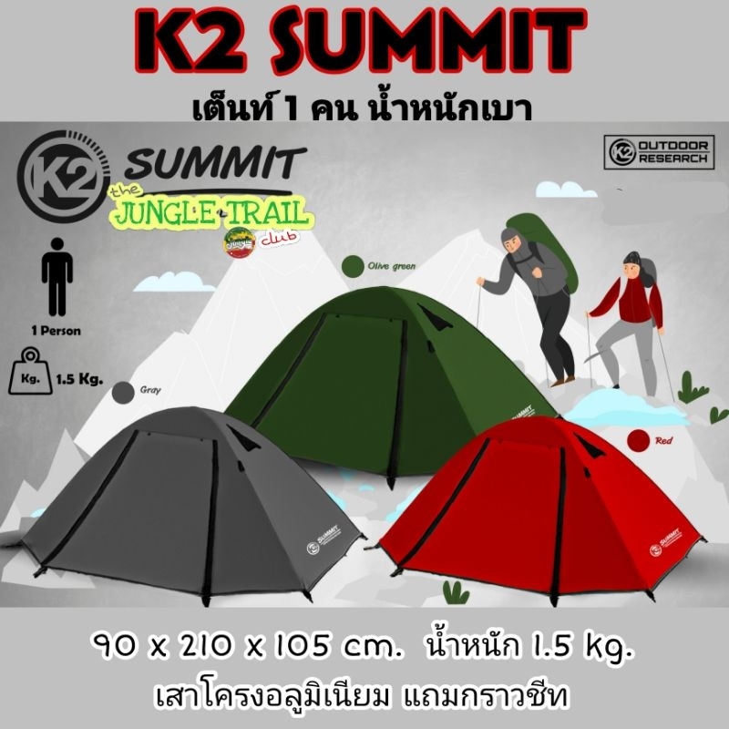 K2 Summit (เต็นท์ 1คน) เหมาะกับสายแบกเน้นเบา ขนาด 90x210x110ซม. น้ำหนัก1.5กก. เสาโครงอลูมิเนียม แถมก