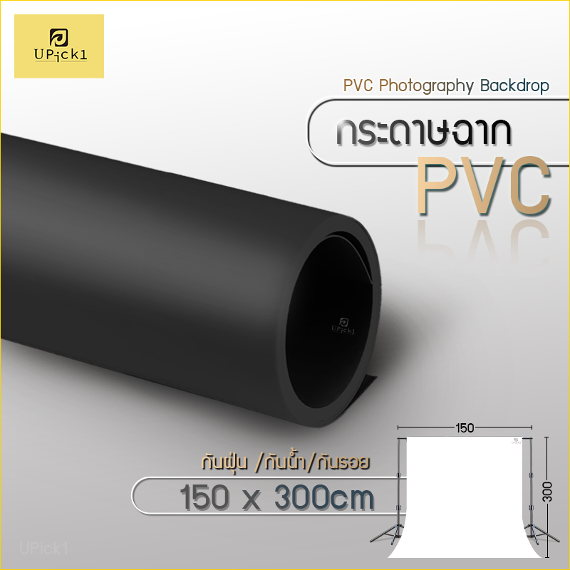 UPick1 กระดาษฉากสี PVC 150*300cm /Photography Backdrop แผ่นใหญ่ เพิ่มความรู้สึกให้กับสินค้า กันฝุ่น กันน้ำ กันรอย