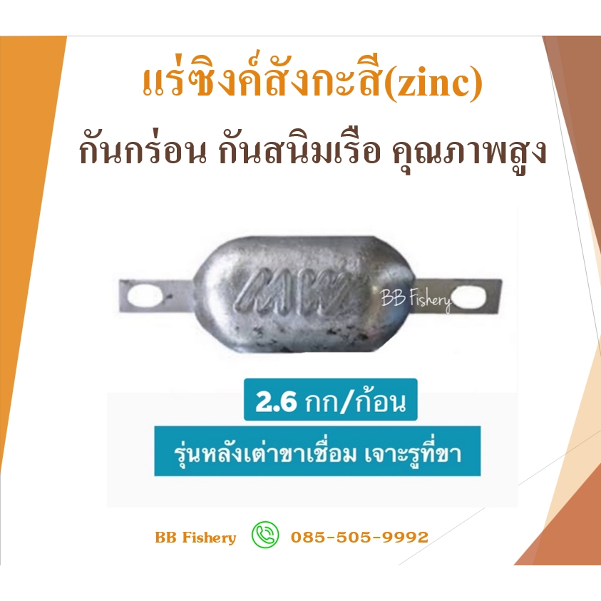 แร่ซิงค์สังกะสี(zinc) 2.6Kg. รุ่นหลังเต่าขาเชื่อม เจาะรูที่ขา กันสนิมเรือ คุณภาพสูง