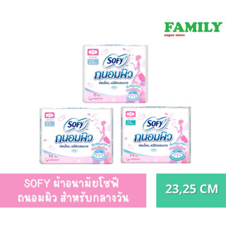 SOFY โซฟี ถนอมผิว ผ้าอนามัยแบบมีปีก แบบกลางวัน ขนาด 23/25 ซม…