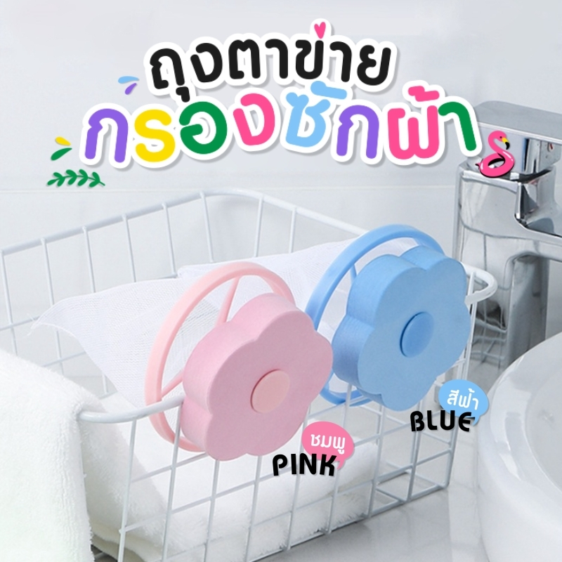 ตาข่ายดอกไม้ ถุงกรองเครื่องซักผ้า ใส่ลงไปในเครื่องซักผ้าสิ่งสกปรกที่ดักเศษสิ่งสกปรกในเครื่อง