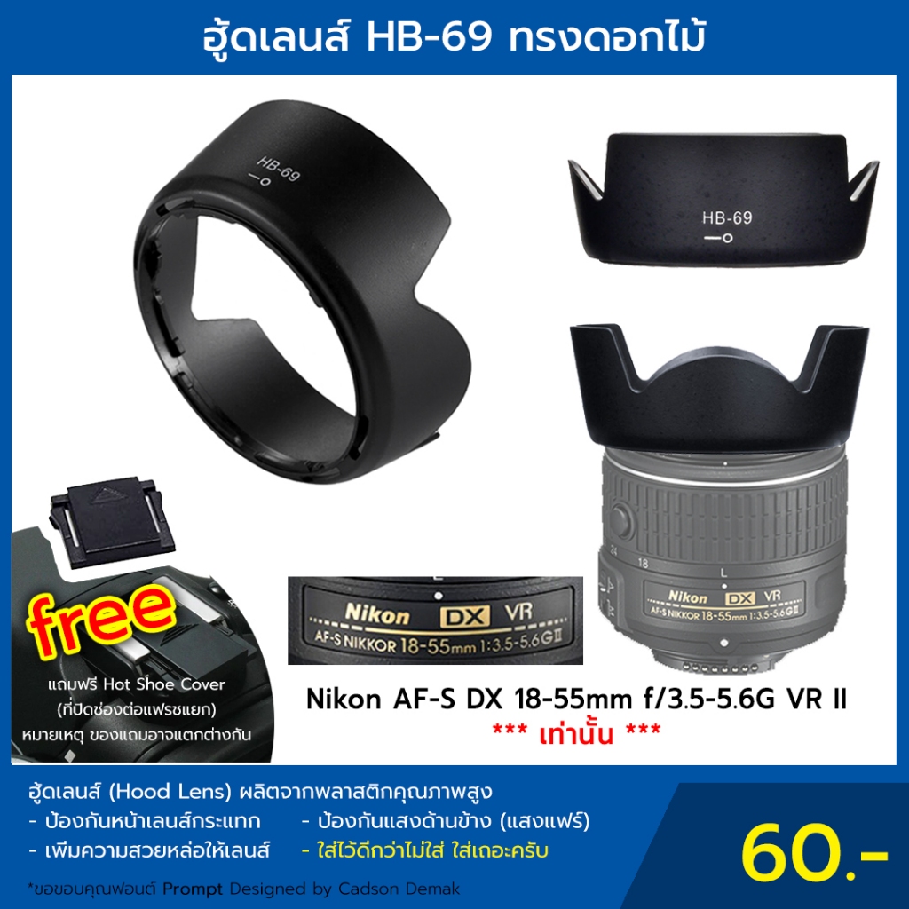 ฮู้ดเลนส์ HB-69 Hood Lens Nikon AF-S DX 18-55 mm. f/3.5-5.6G VR II [กรุณาสอบถามก่อนสั่ง]