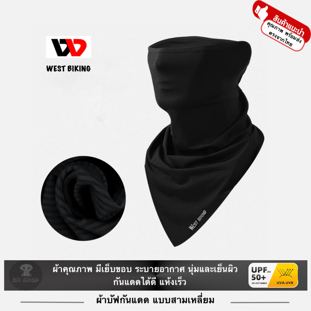 WEST BIKING ผ้าบัฟ กันแดด UV คลุมหน้า ปิดหน้า BUFF ผ้าไอซ์ซิล เย็น ระบายอากาศ แห้งเร็ว กันรังสียูวี