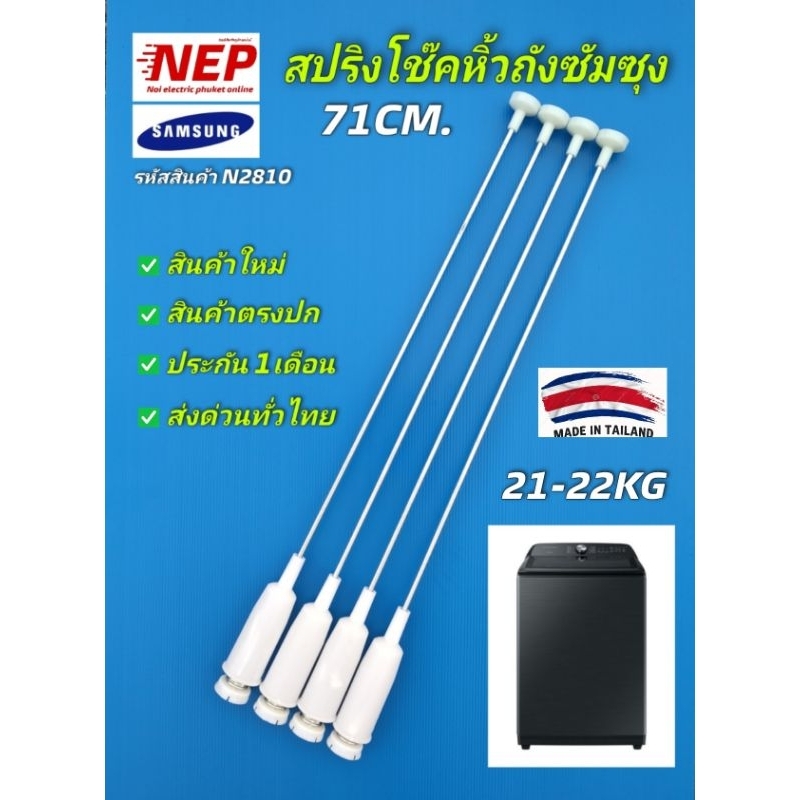 N2810 สปริงโช๊คหิ้วถังซัมซุงSAMSUNG 71CM.  รุ่น WA21J7700GP, WA21M8700GV, WA21A8376, WA22R8870GV  21