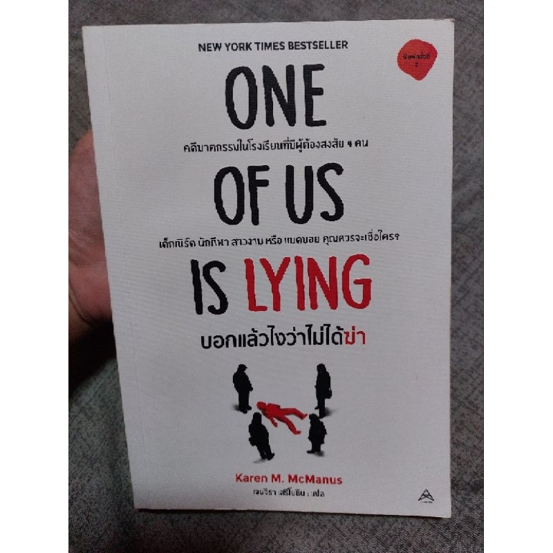 หนังสือ One of us is lying บอกแล้วไงว่าไม่ได้ฆ่า ฉบับแปล มือสอง