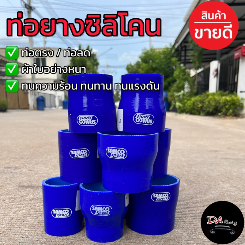 ท่อยางซิลิโคน เทอร์โบ อินเตอร์ ท่อยางSamco Sport มีขนาดให้เลือก